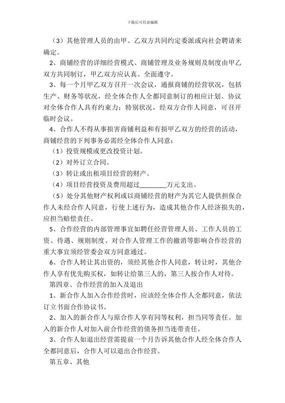 自然人合作经营协议范本_第3页