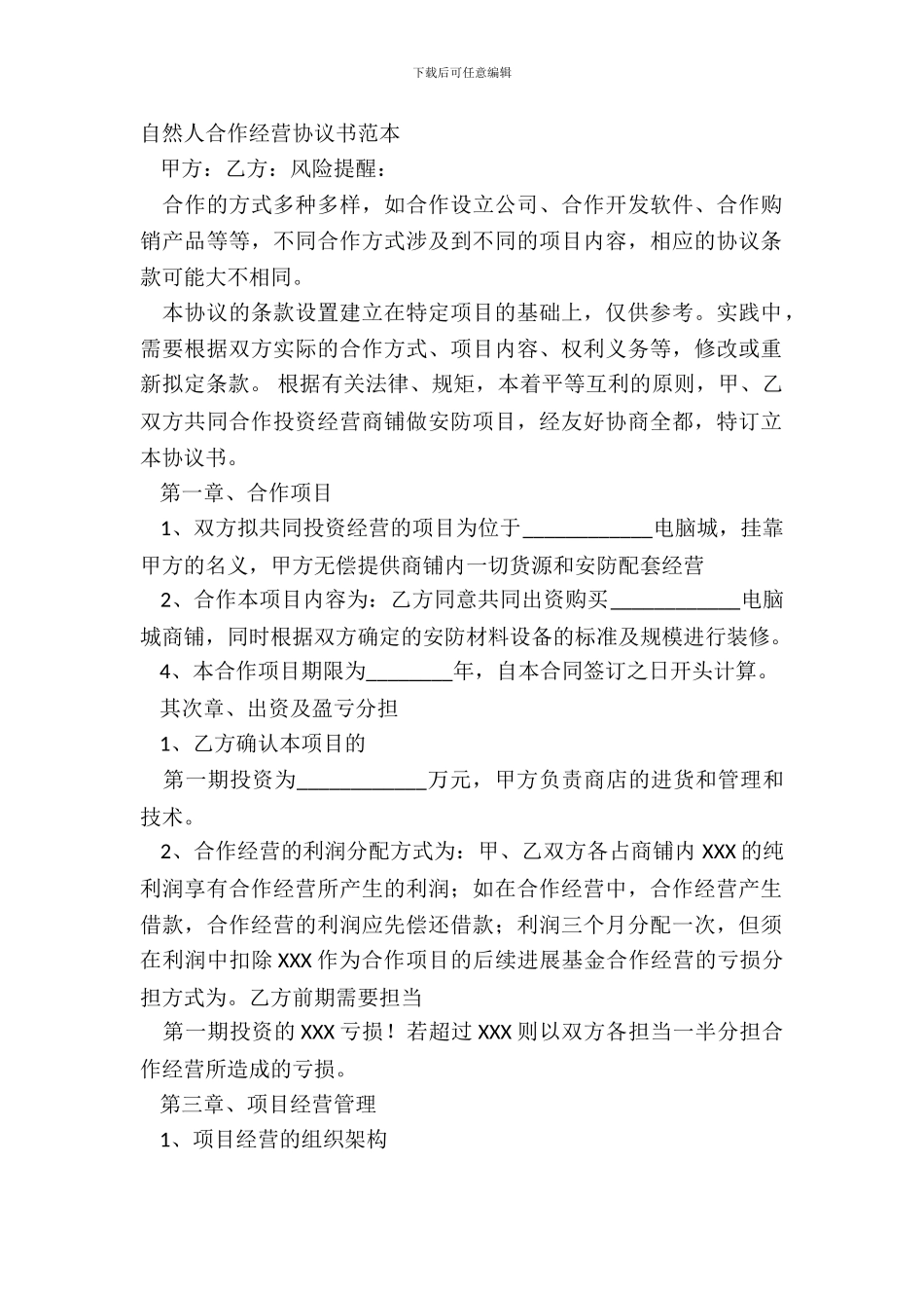 自然人合作经营协议书范本_第2页