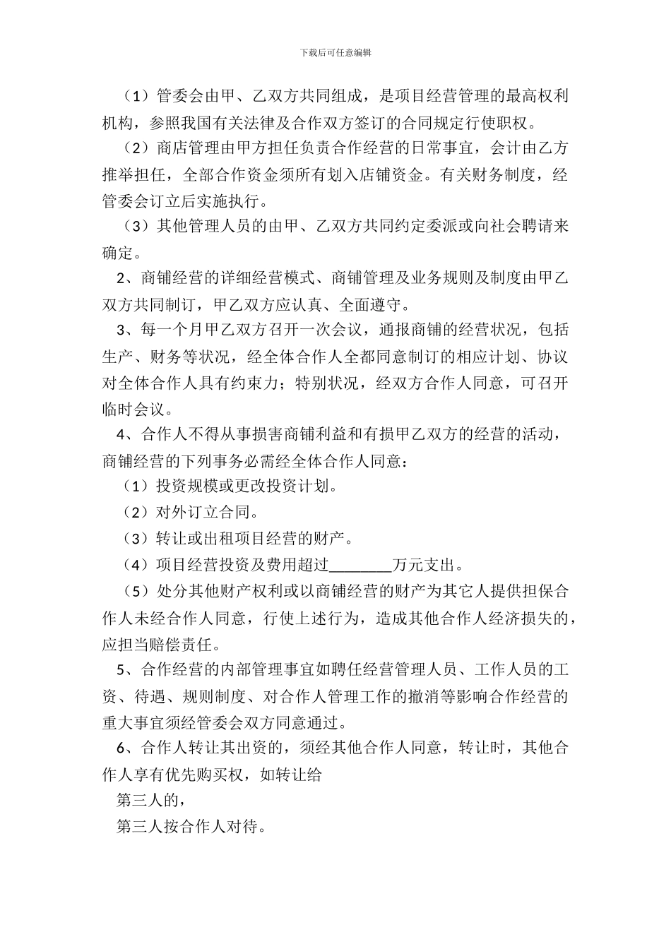 自然人合作经营协议书范本_第3页