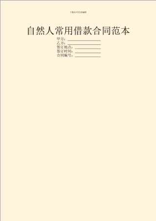 自然人常用借款合同范本