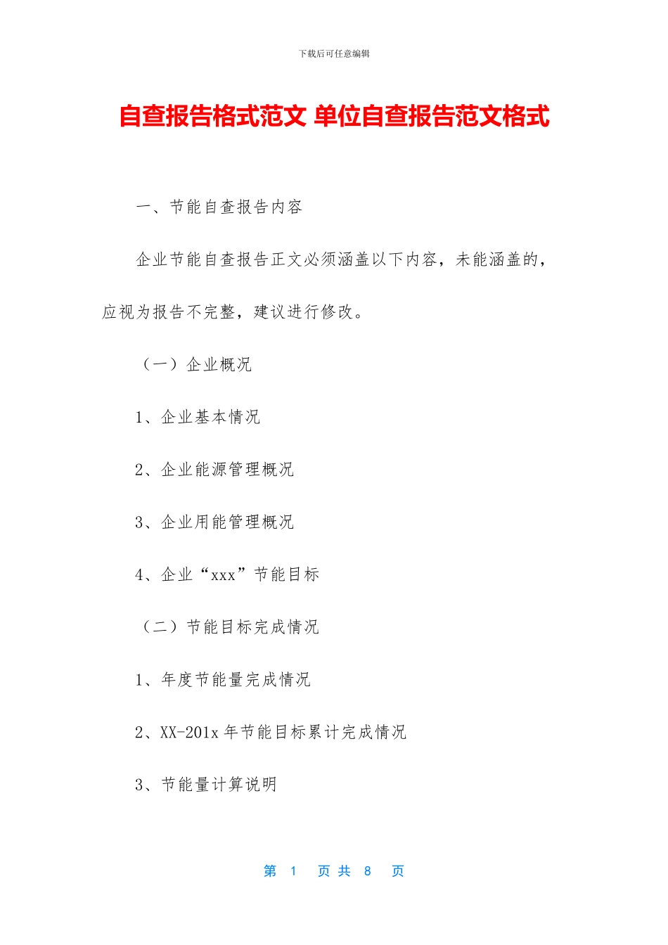自查报告格式范文_第1页