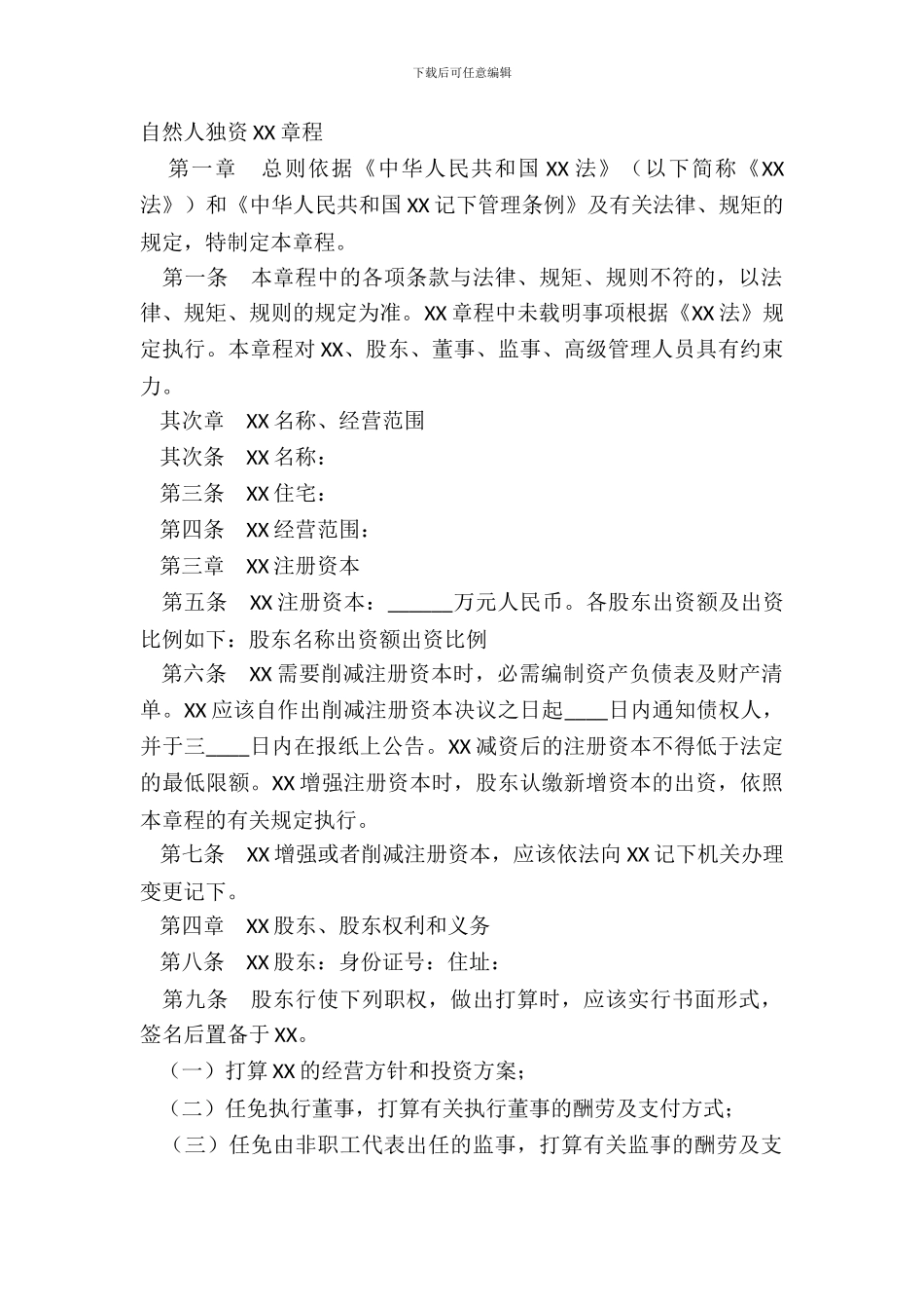 自然人独资XX章程_第2页