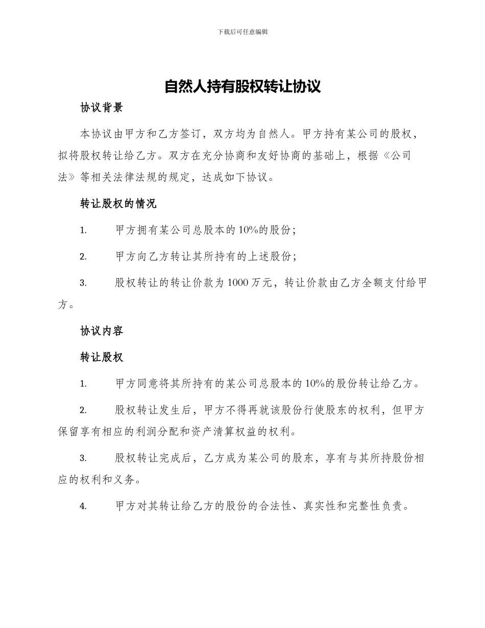 自然人持有股权转让协议_第1页