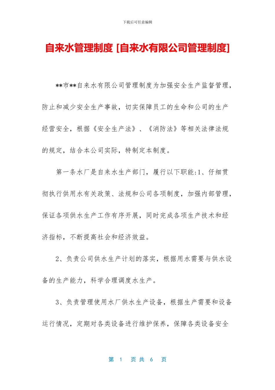 自来水管理制度_第1页