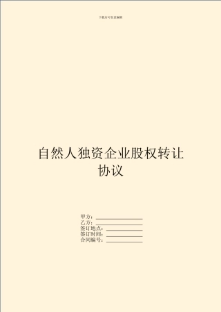 自然人独资企业股权转让协议