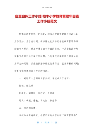 自查自纠工作小结