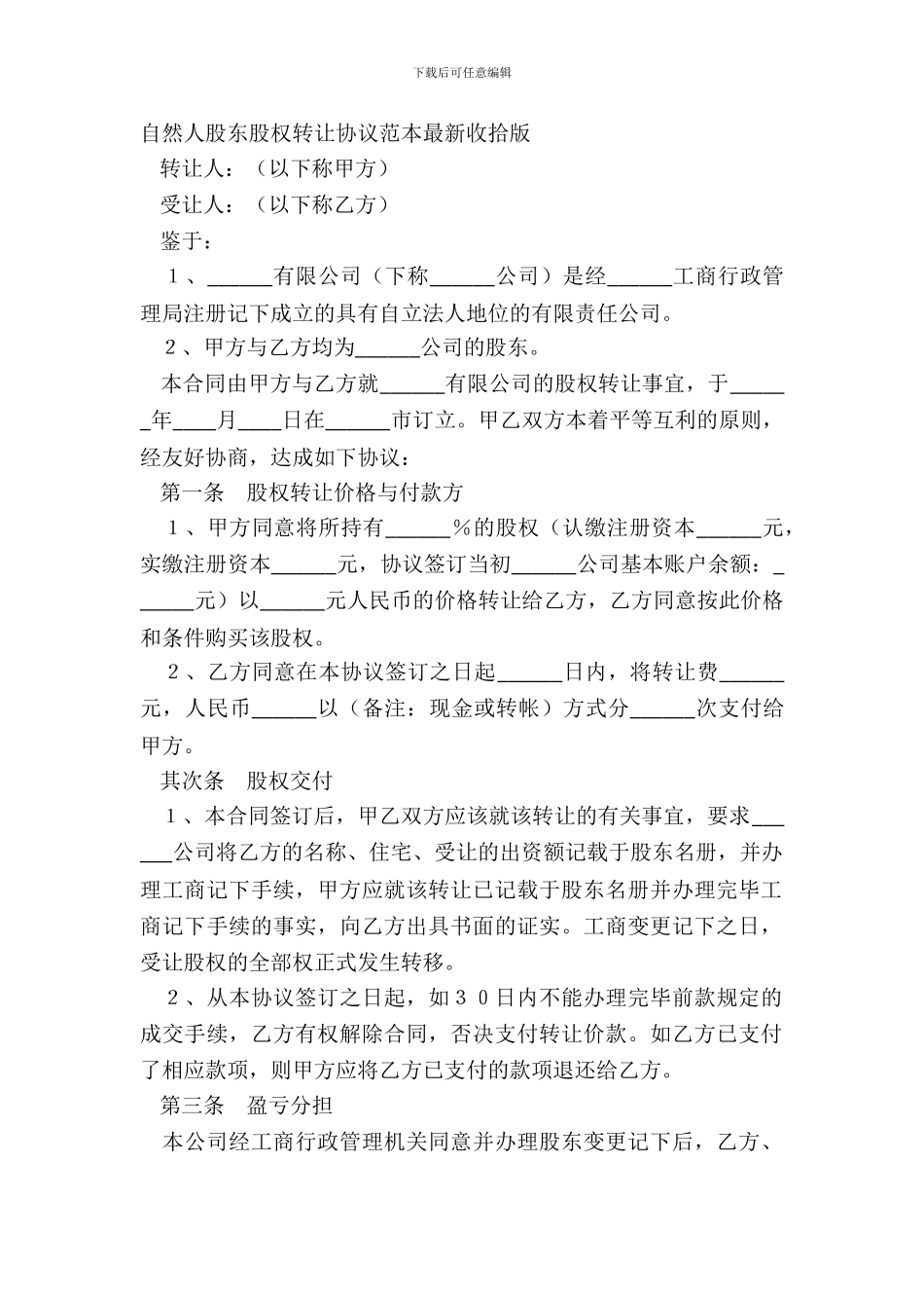 自然人股东股权转让协议范本整理版_第2页