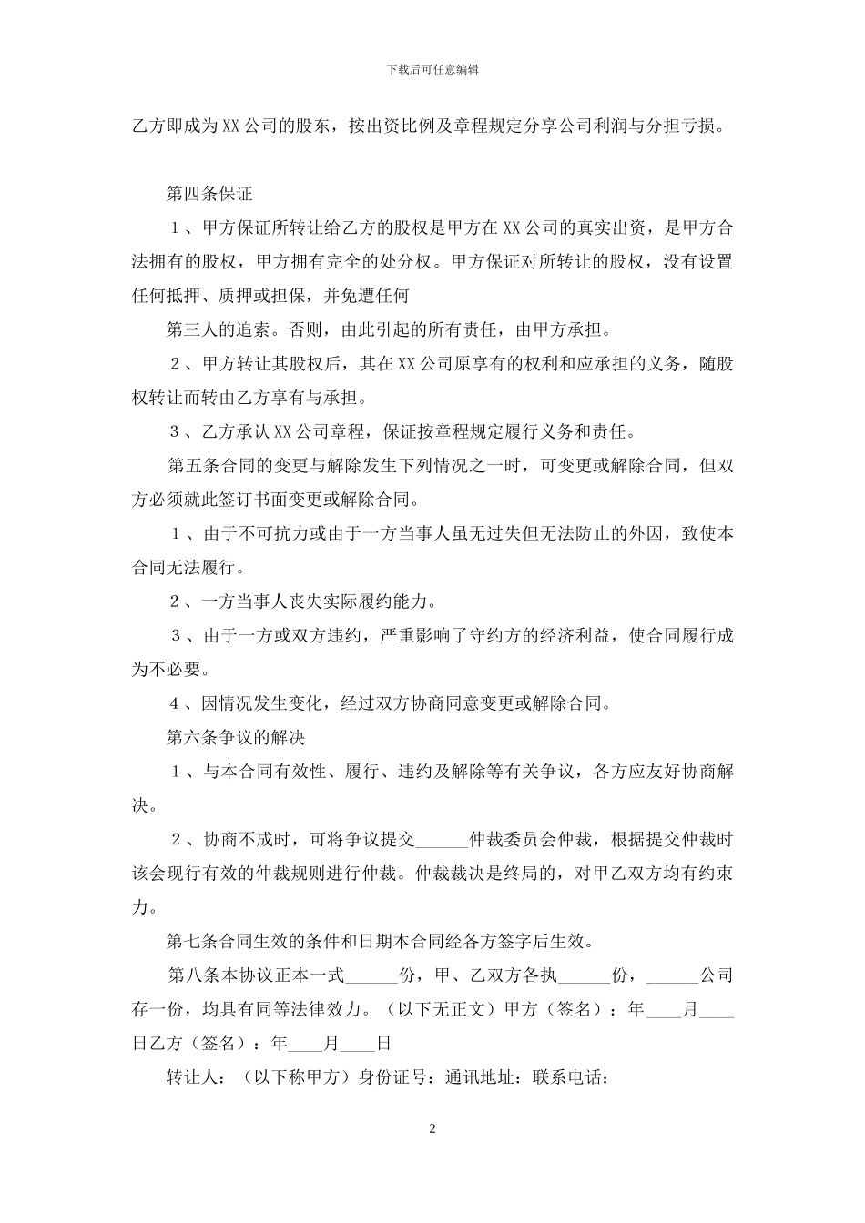 自然人股东间—股权转让协议_第2页