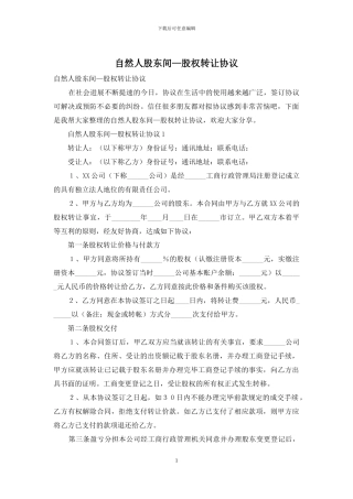 自然人股东间—股权转让协议