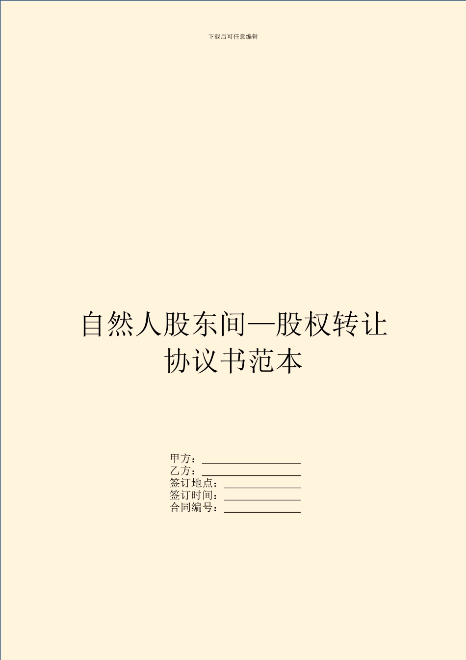 自然人股东间—股权转让协议书范本_第1页