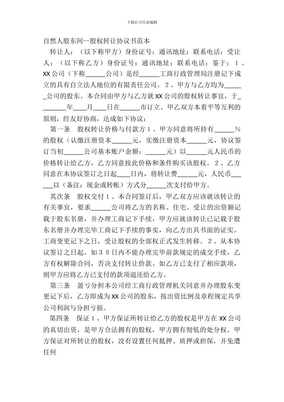 自然人股东间—股权转让协议书范本_第2页