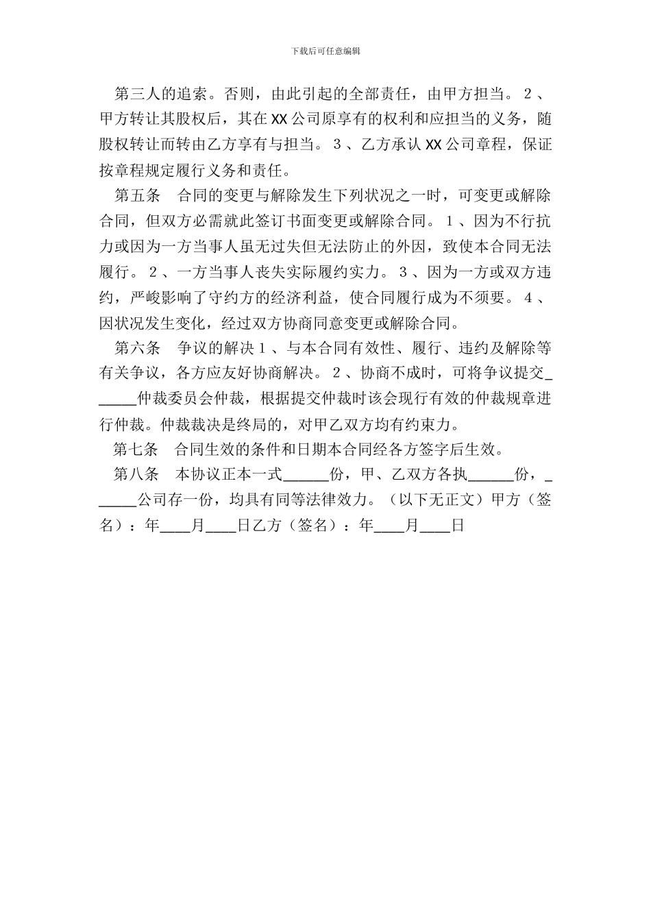 自然人股东间—股权转让协议书范本_第3页