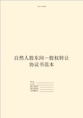 自然人股东间—股权转让协议书范本