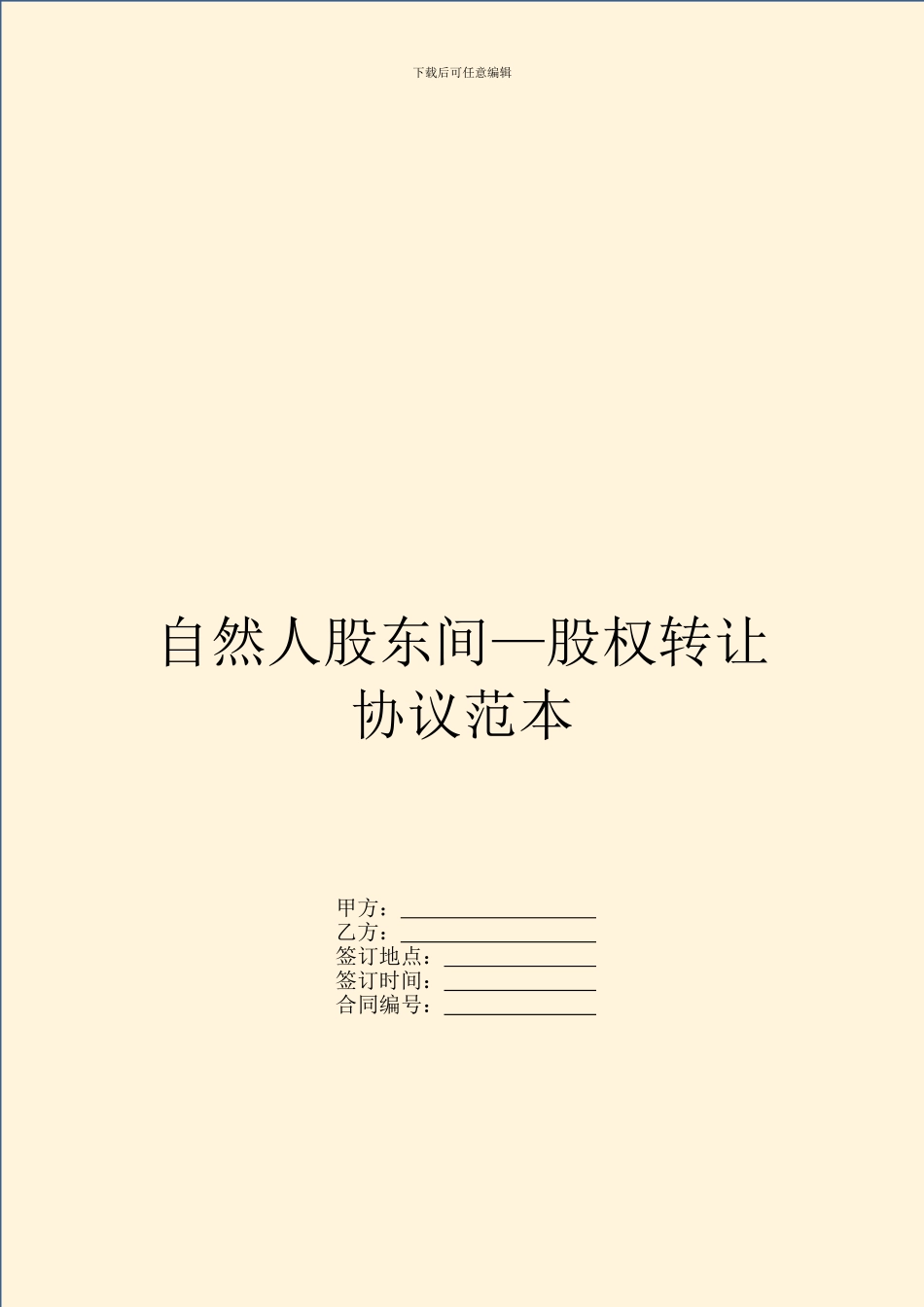 自然人股东间—股权转让协议范本_第1页