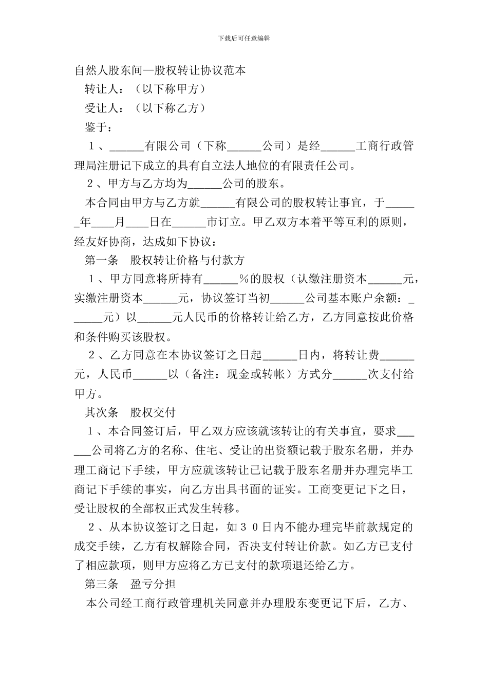 自然人股东间—股权转让协议范本_第2页