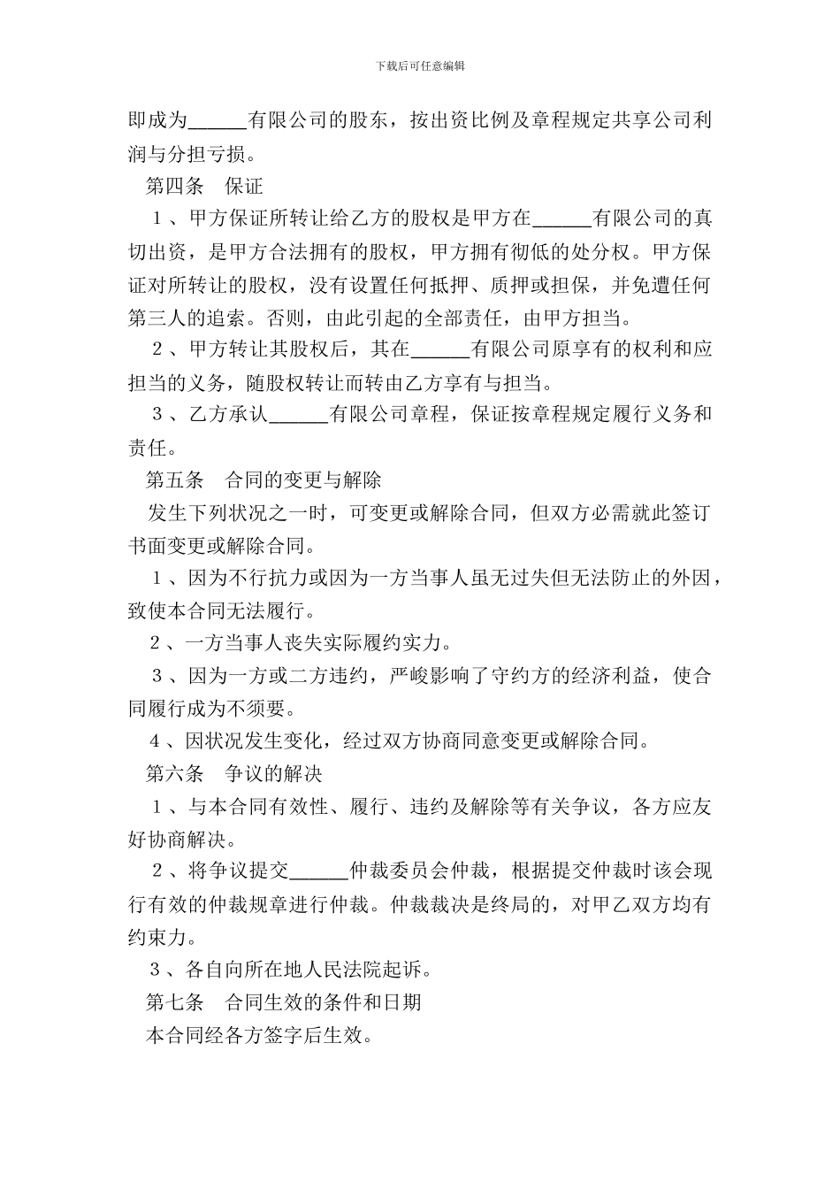 自然人股东间—股权转让协议范本_第3页