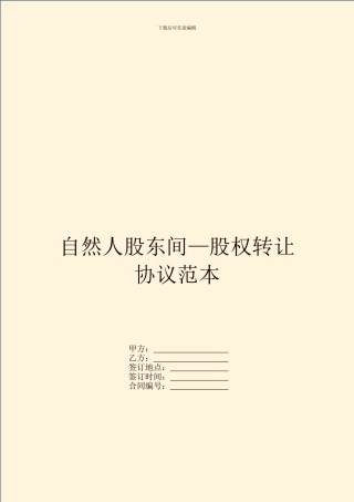 自然人股东间—股权转让协议范本