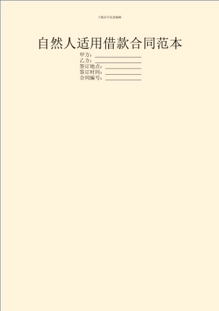 自然人适用借款合同范本