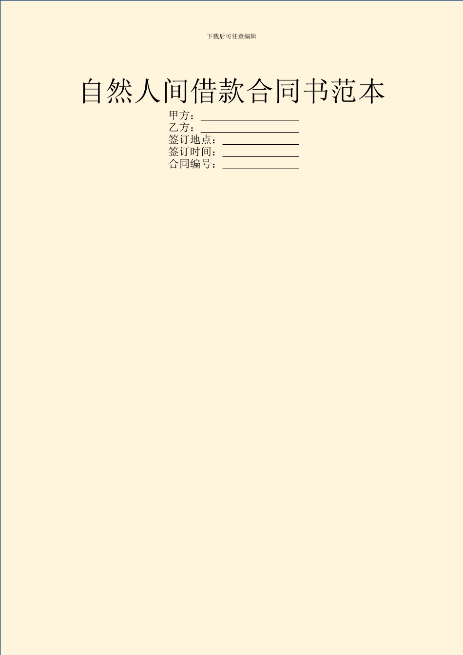 自然人间借款合同书范本_第1页