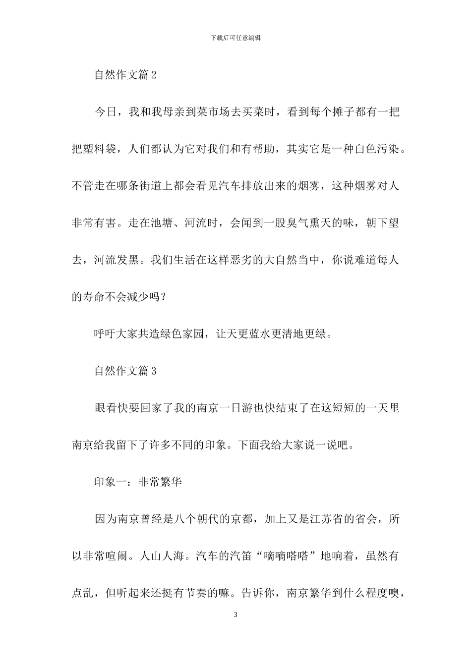 自然作文汇编九篇_第3页