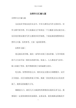 自然作文汇编九篇
