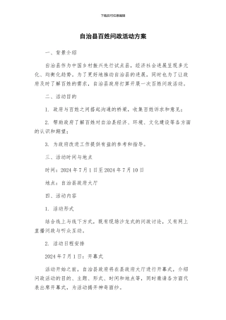 自治县百姓问政活动方案