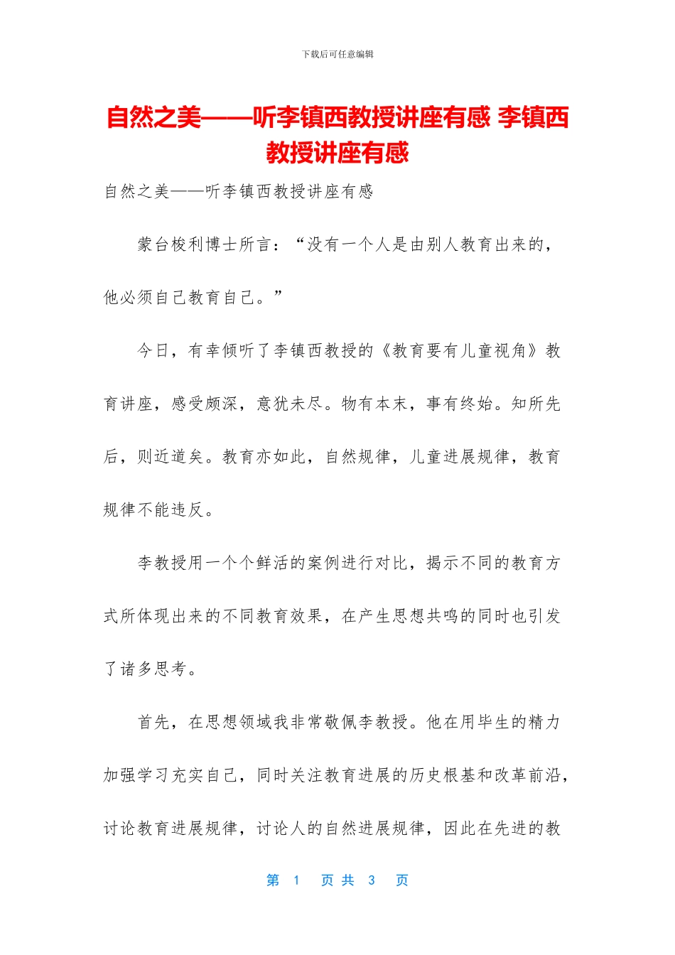 自然之美——听李镇西教授讲座有感_第1页