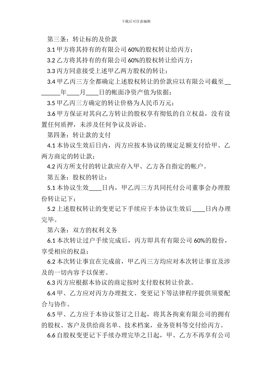 自然人股权转让协议_第3页