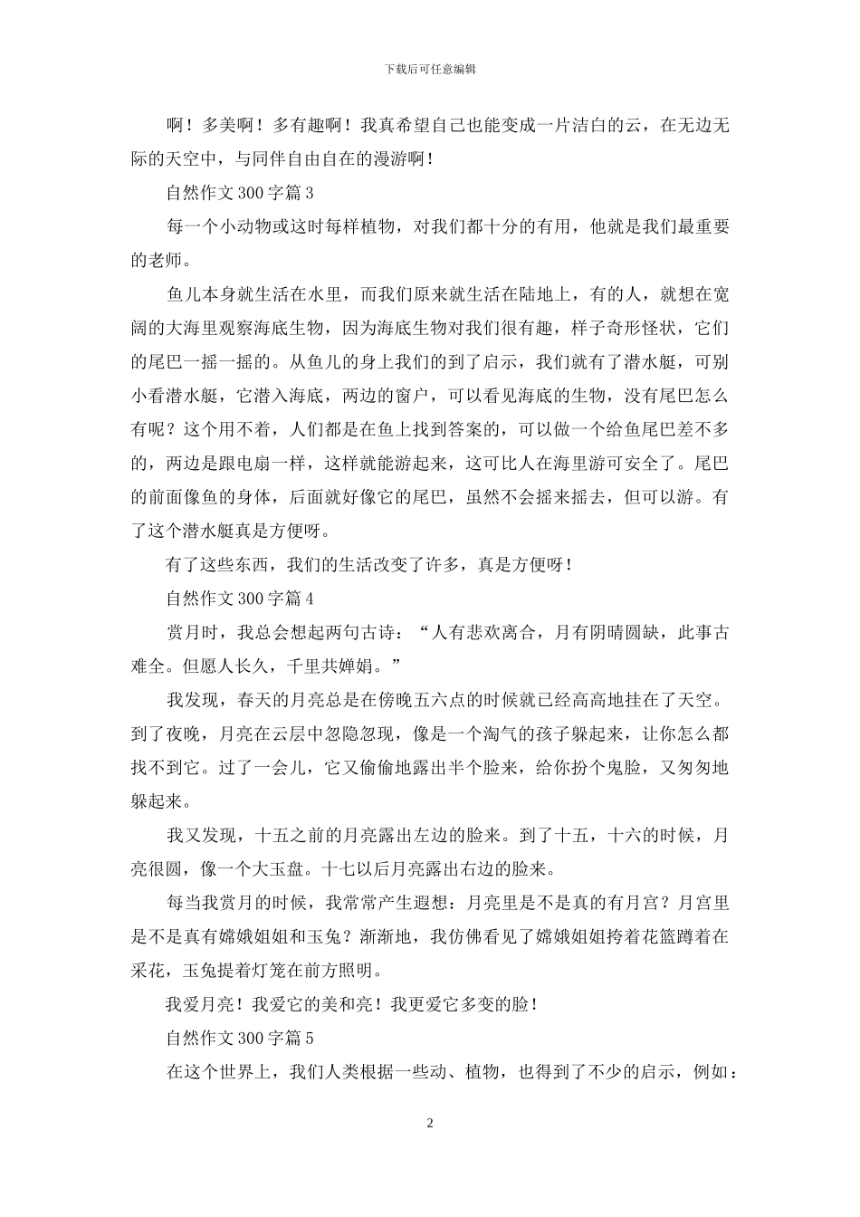 自然作文300字九篇_第2页