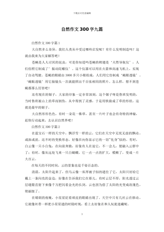 自然作文300字九篇