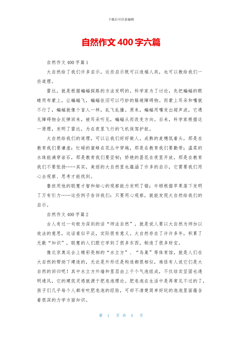 自然作文400字六篇_第1页