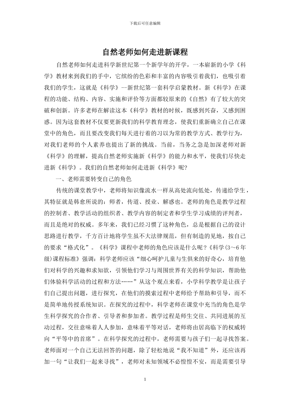 自然教师如何走进新课程_第1页