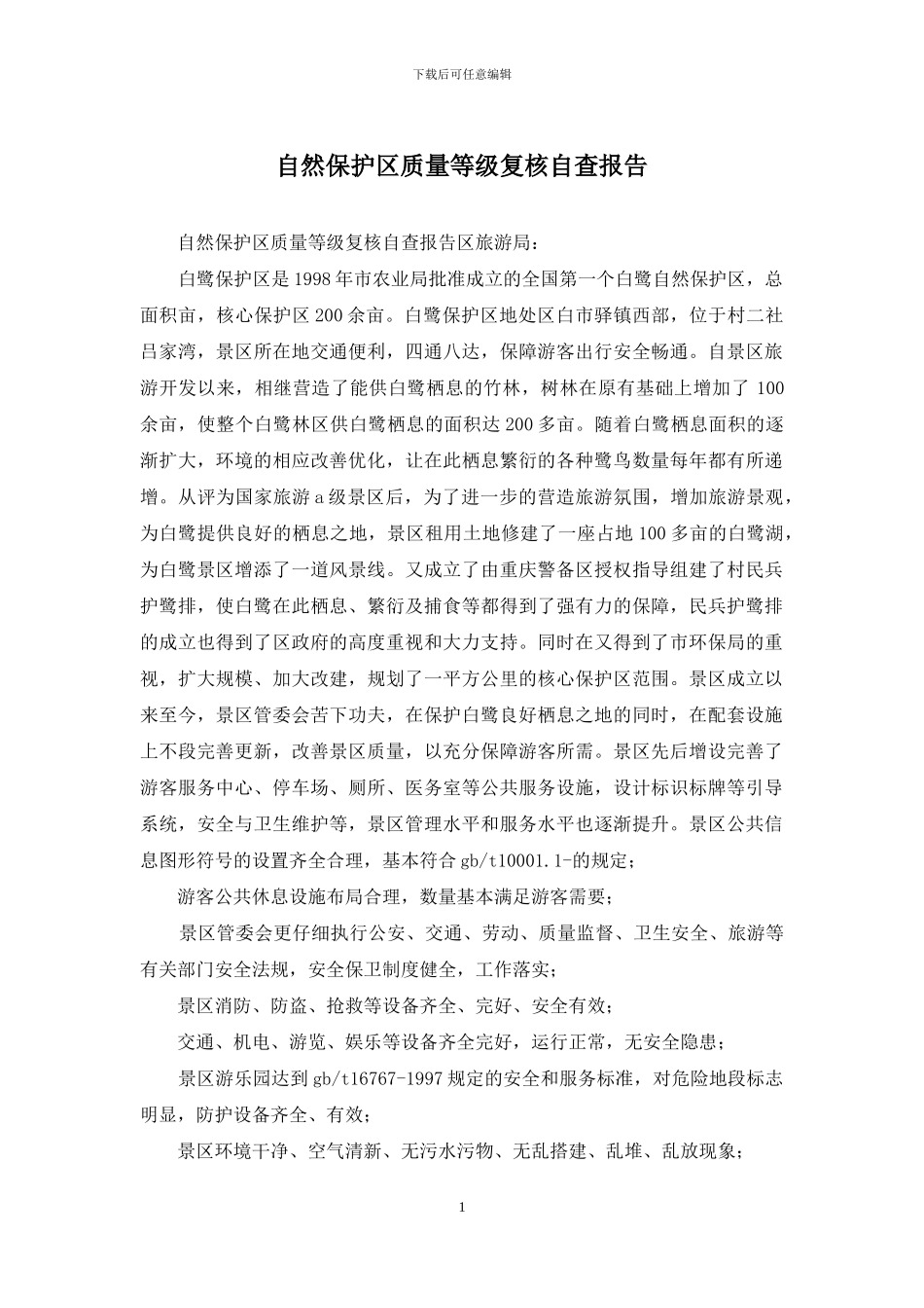 自然保护区质量等级复核自查报告_第1页