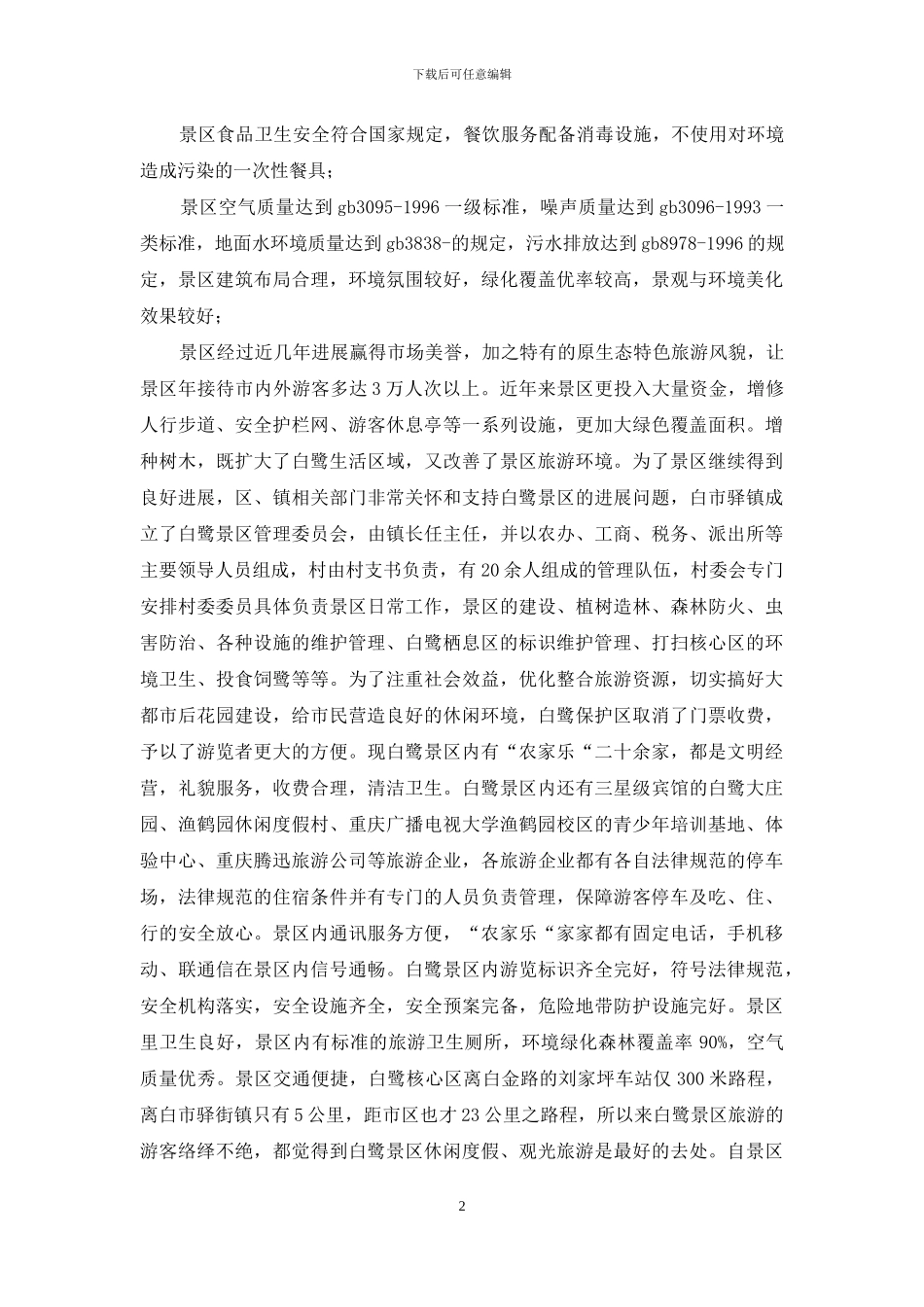 自然保护区质量等级复核自查报告_第2页