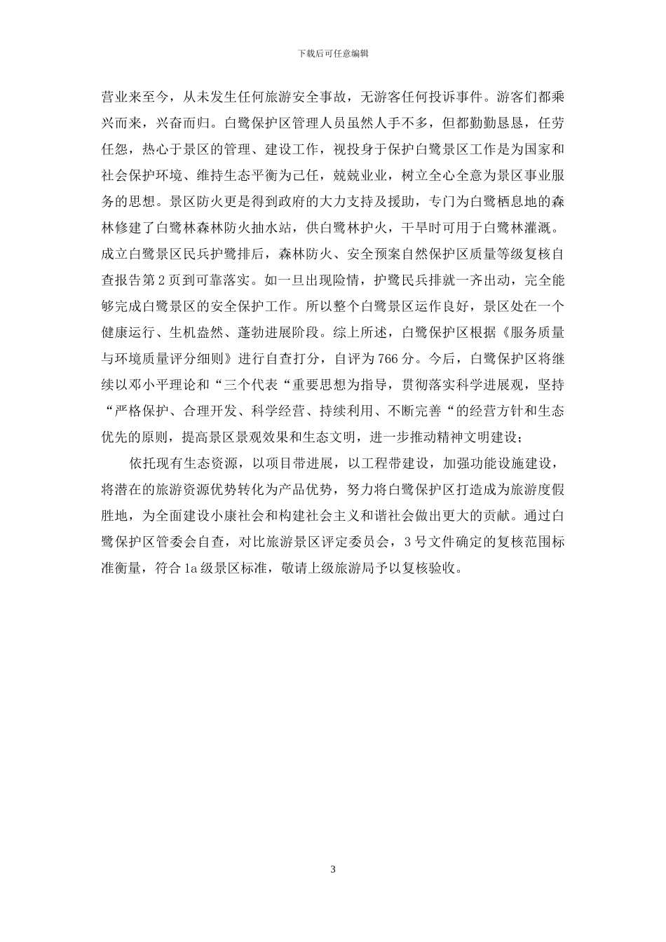 自然保护区质量等级复核自查报告_第3页