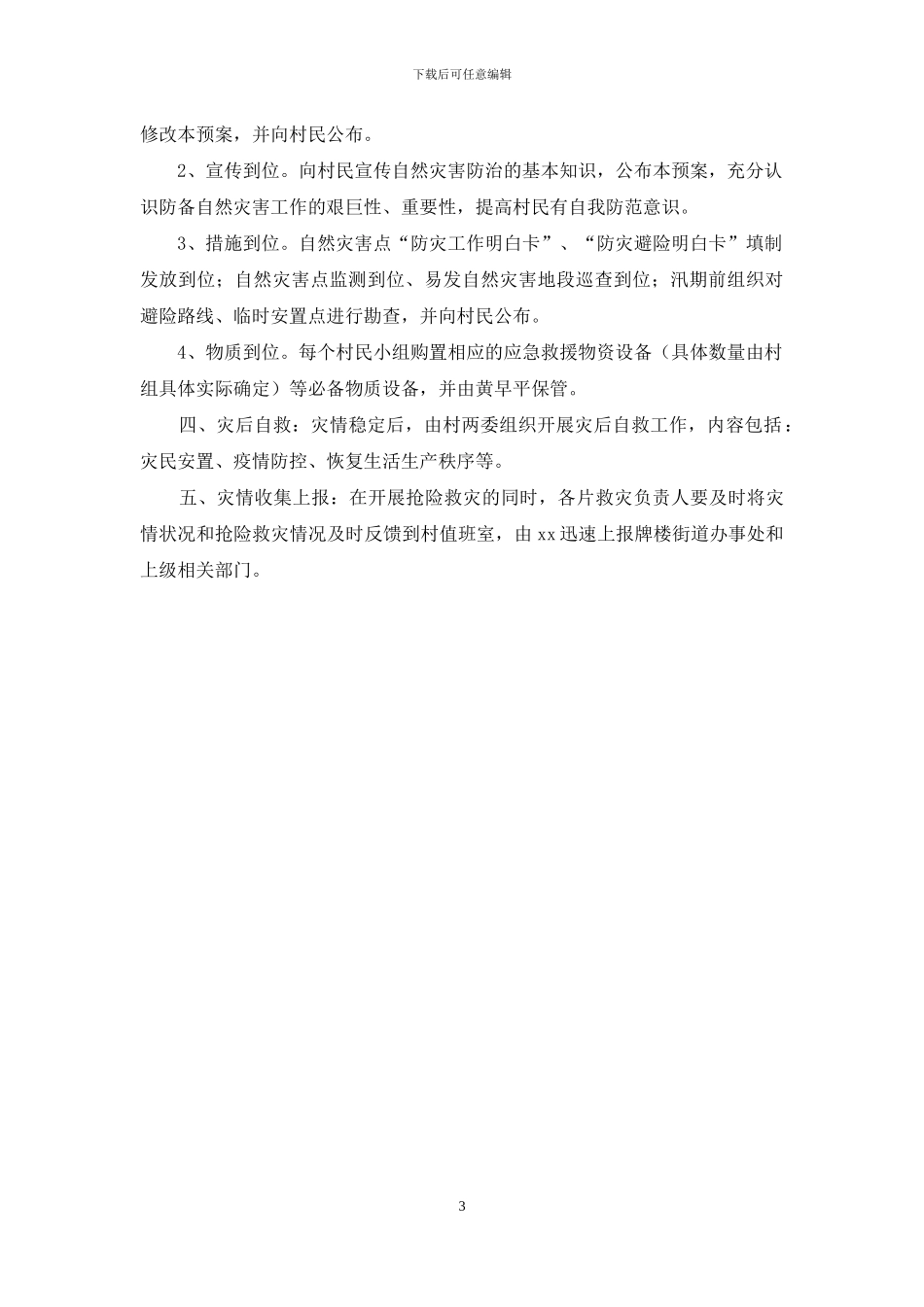 自然灾害抢险救灾应急预案_第3页