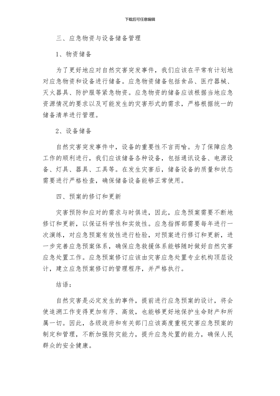 自然灾害突发事件处置应急预案_第3页
