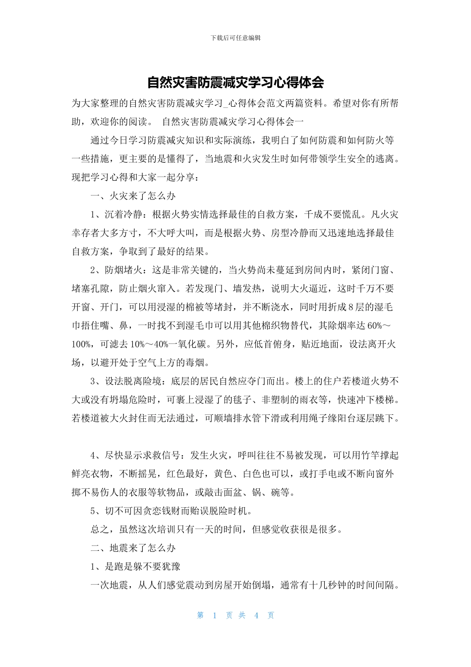 自然灾害防震减灾学习心得体会_第1页