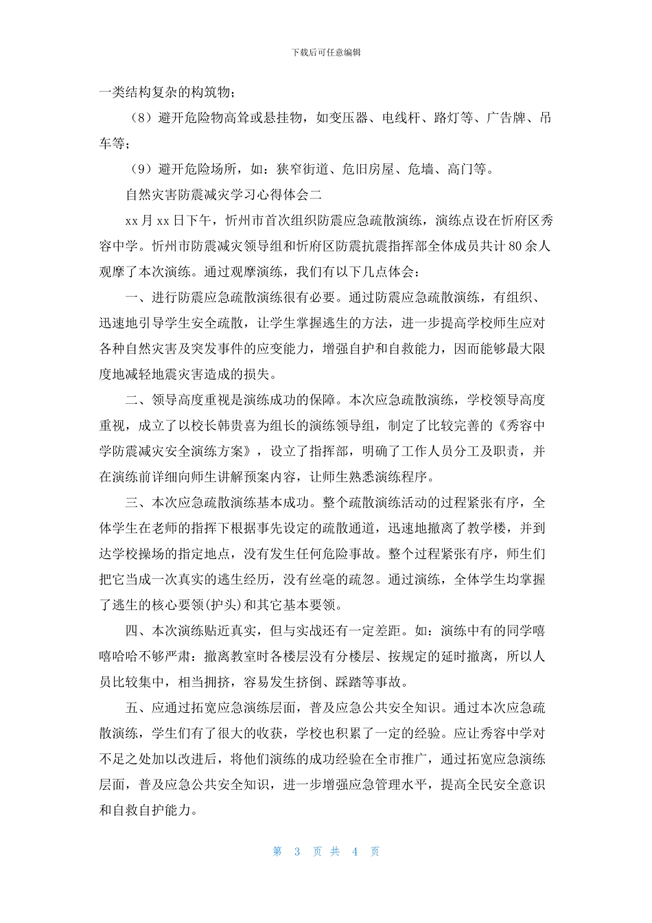 自然灾害防震减灾学习心得体会_第3页