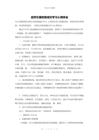 自然灾害防震减灾学习心得体会