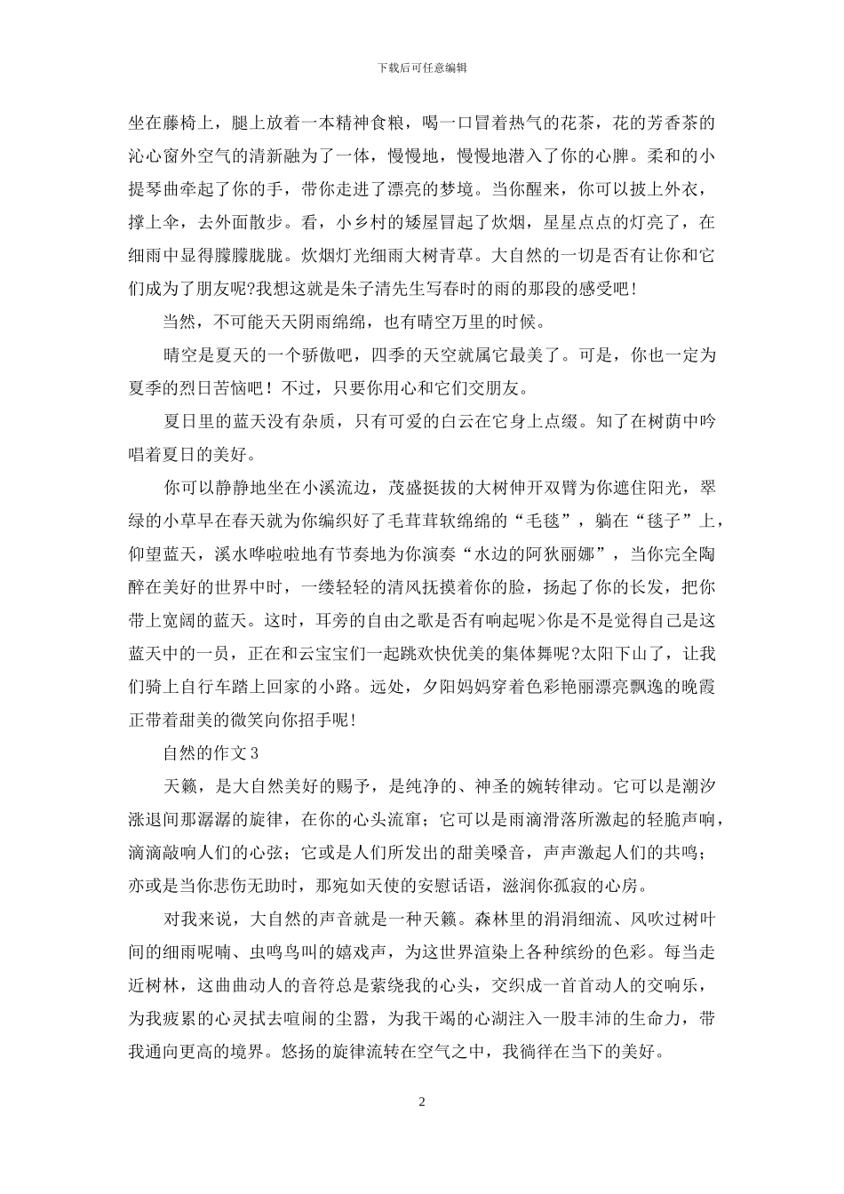 自然的作文汇编15篇_第2页