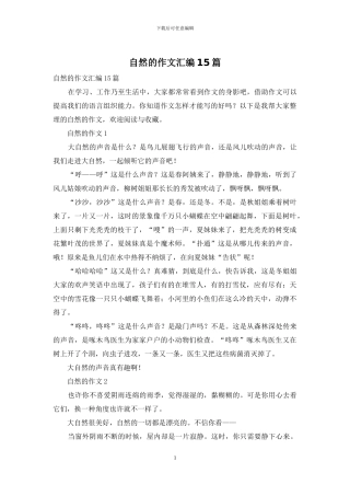 自然的作文汇编15篇