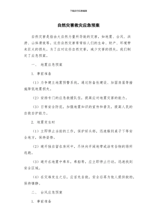 自然灾害救灾应急预案