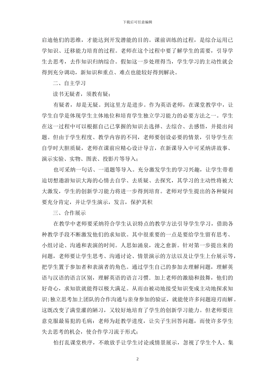 自然自主教学法心得体会1000字_第2页
