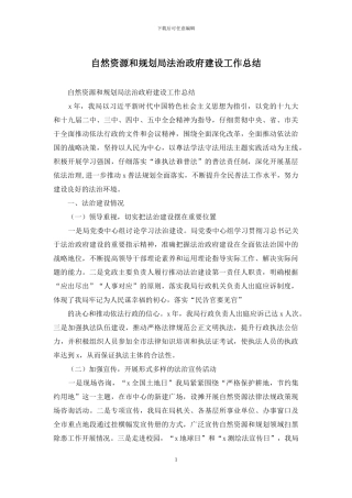 自然资源和规划局法治政府建设工作总结