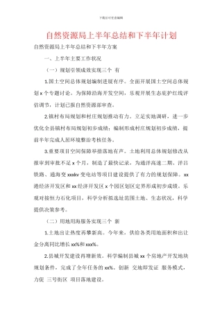 自然资源局上半年总结和下半年计划
