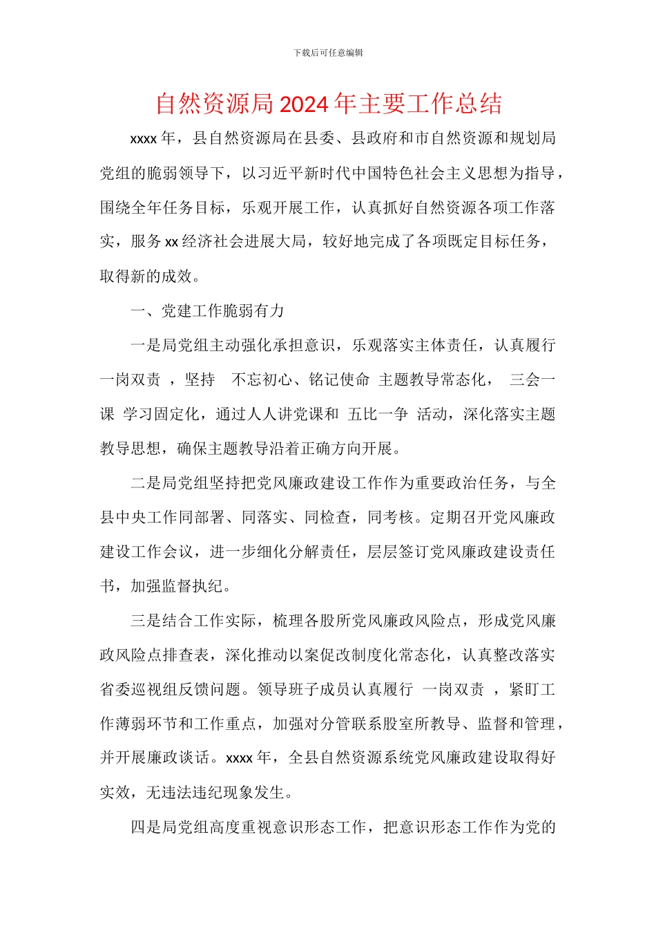 自然资源局2024年主要工作总结_第1页