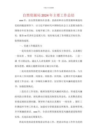 自然资源局2024年主要工作总结