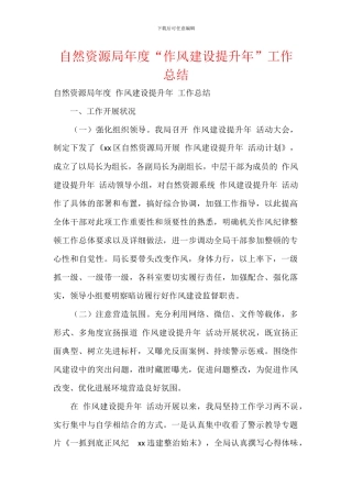 自然资源局年度“作风建设提升年”工作总结