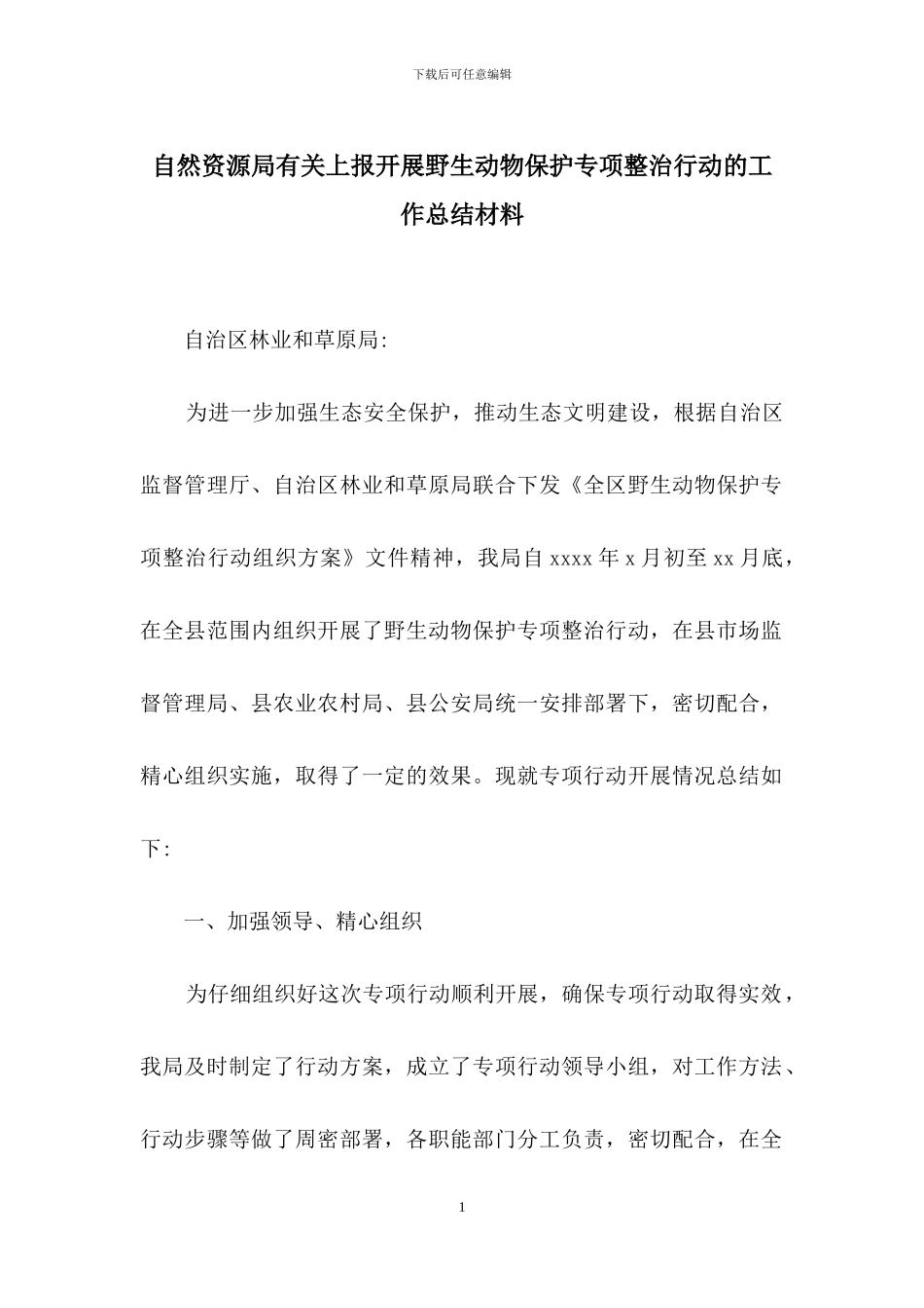 自然资源局有关上报开展野生动物保护专项整治行动的工作总结材料_第1页